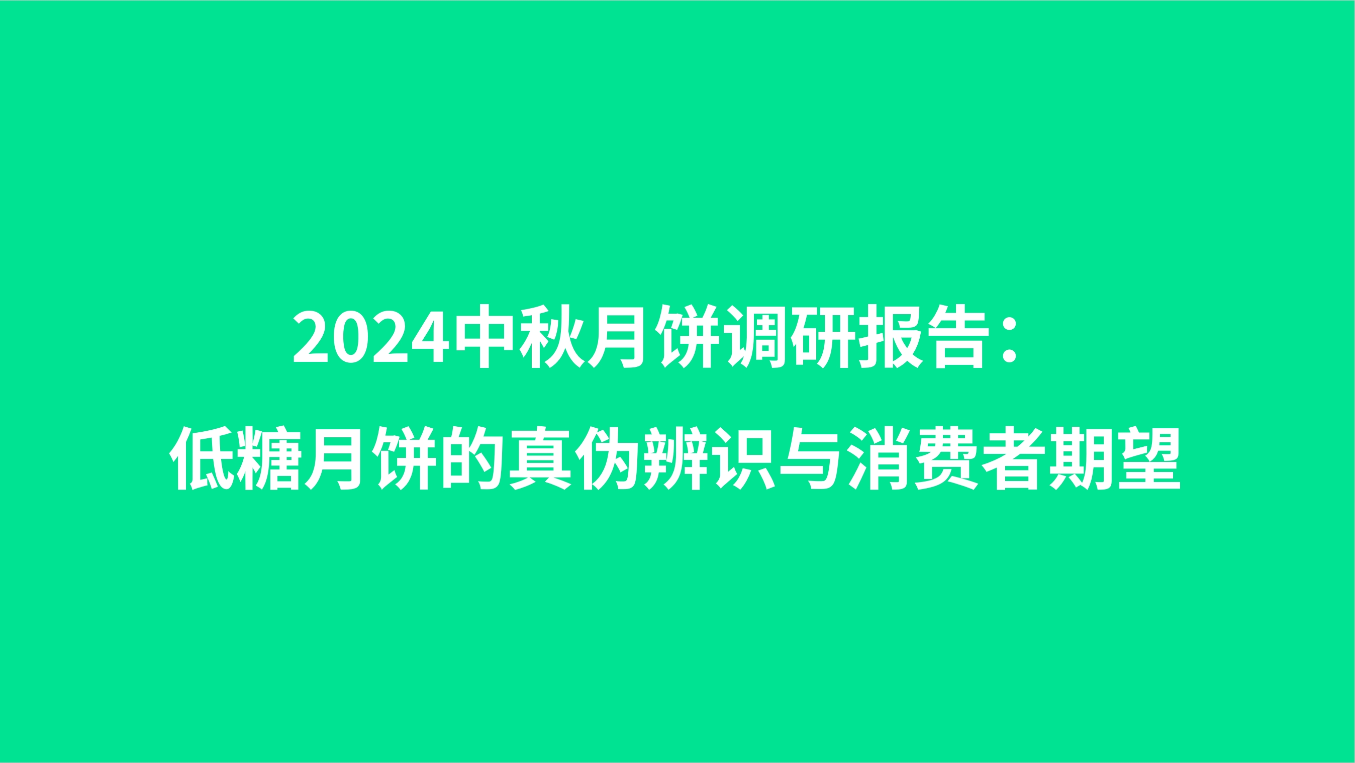 2024中秋月饼市场调研报告：低糖月饼的真伪辨识与消费者期望