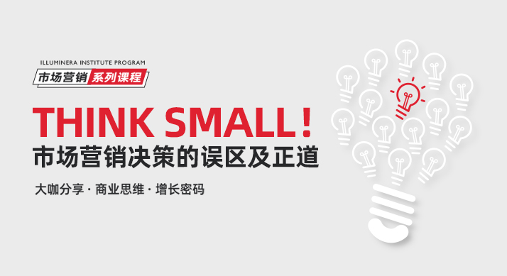 特别课程 | Think Small！市场营销决策的误区及正道