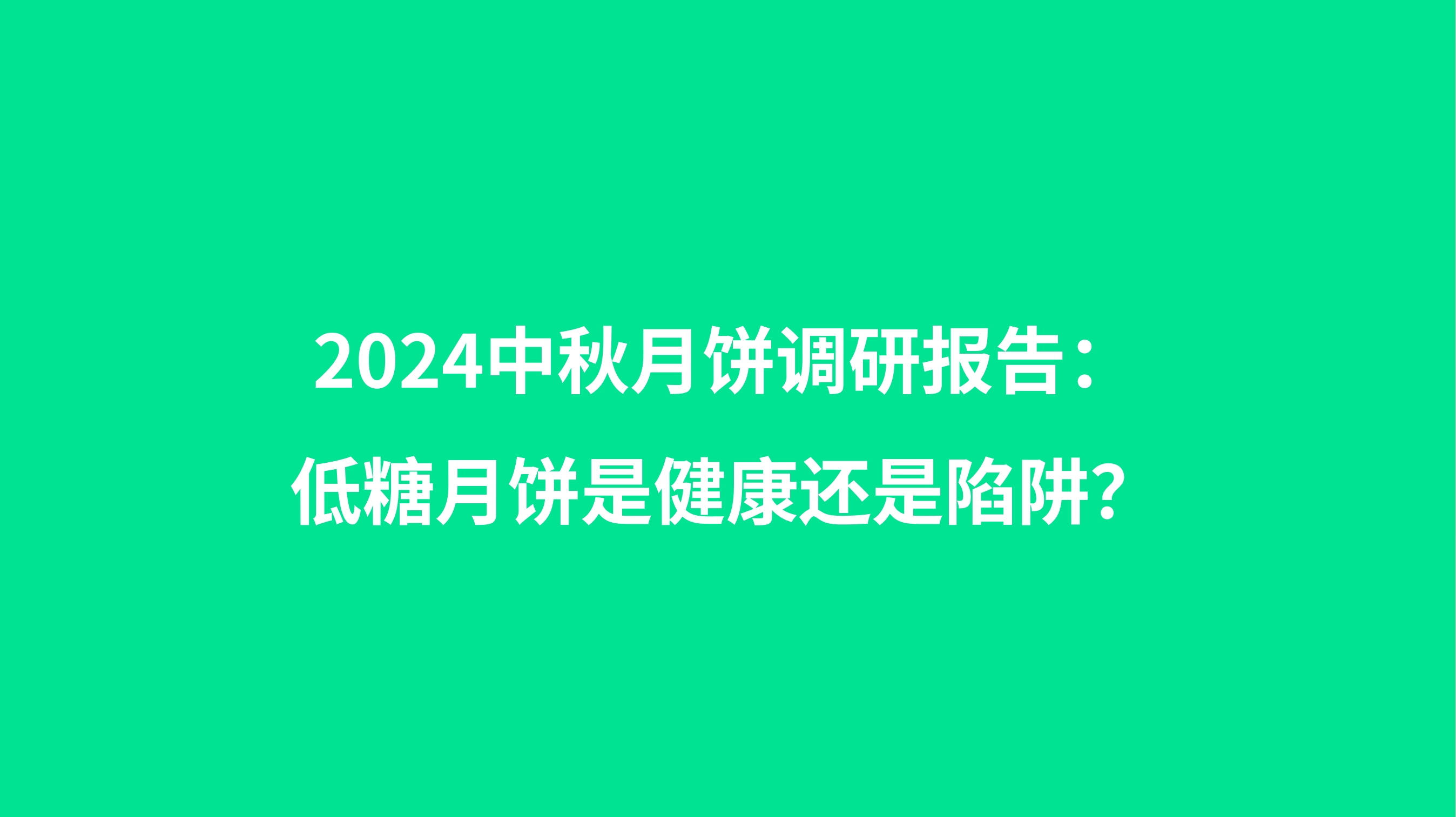 2024中秋月饼市场调研报告：低糖月饼是健康还是陷阱？