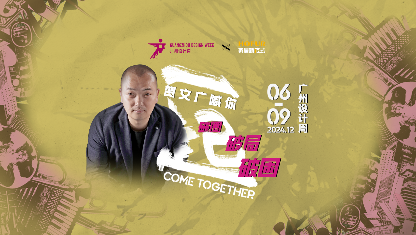 廣州設計周丨賀文廣喊你，一起破圈破局破困