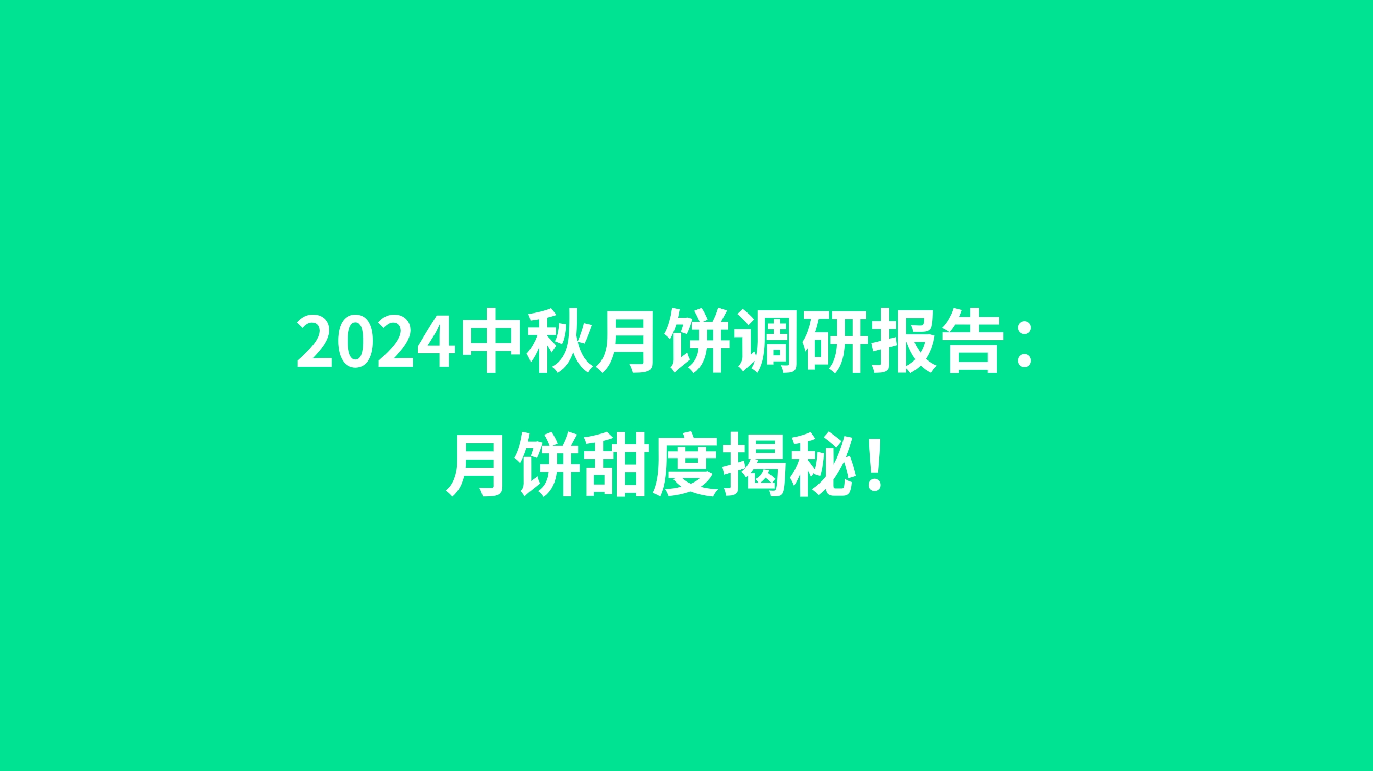 2024中秋月饼市场调研报告：月饼甜度揭秘！