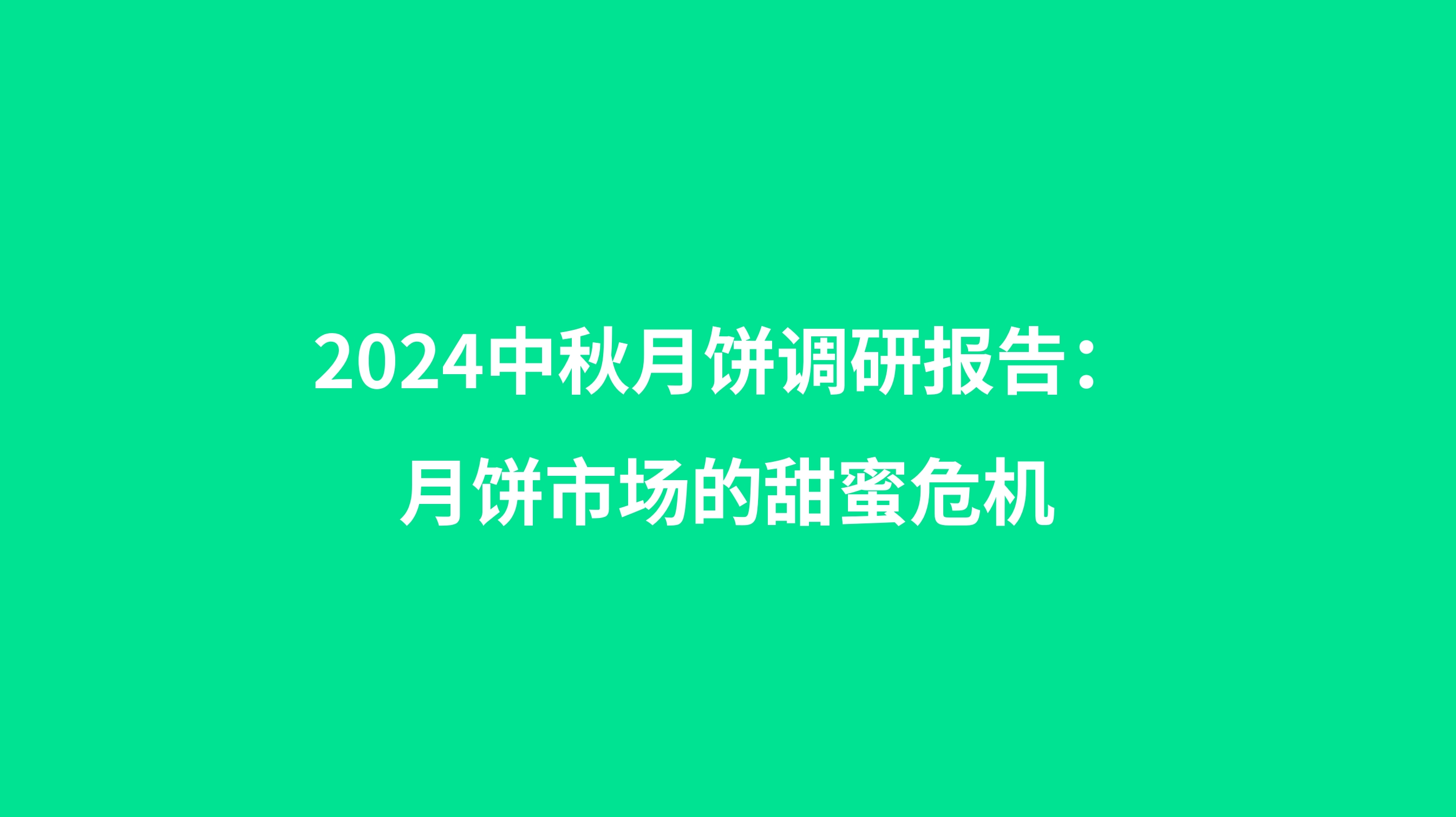 2024中秋月饼市场调研报告：月饼市场的“甜蜜危机”