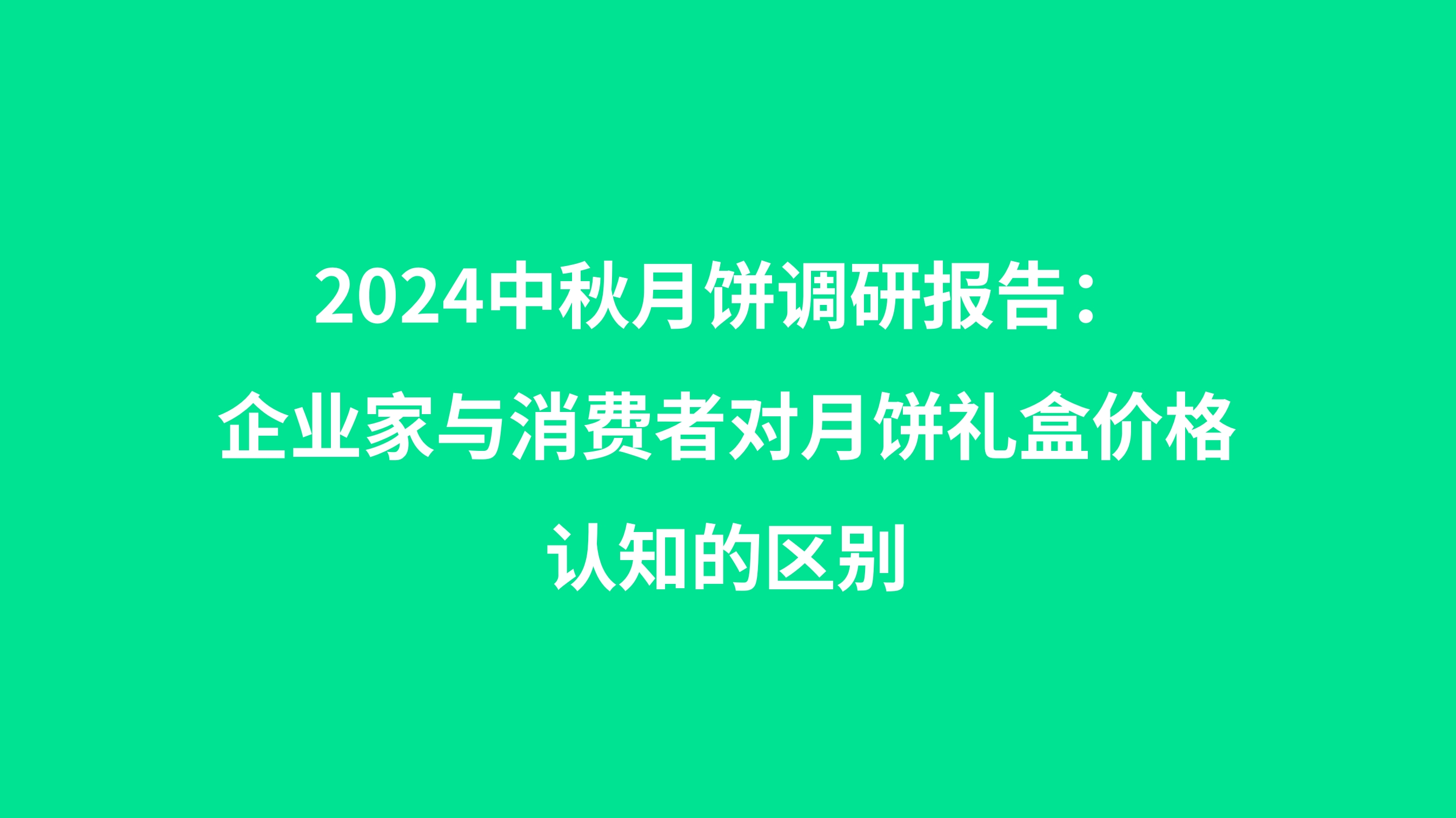 2024中秋月饼市场调研报告：企业家与消费者对月饼礼盒价格的认知