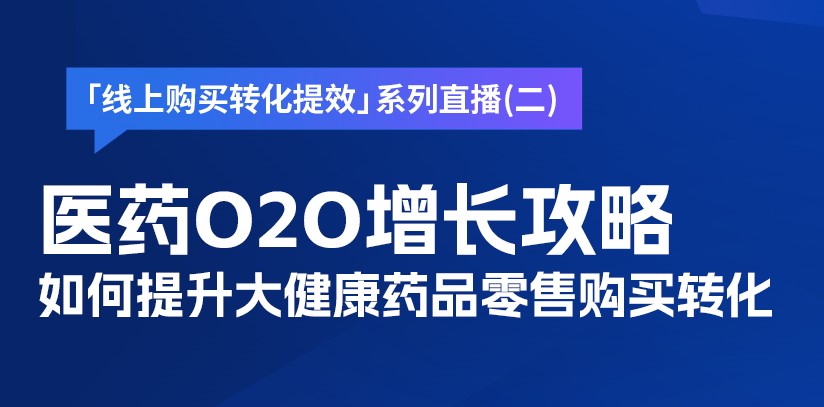 直播预告 | 医药O2O增长攻略，如何提升药品零售购买转化