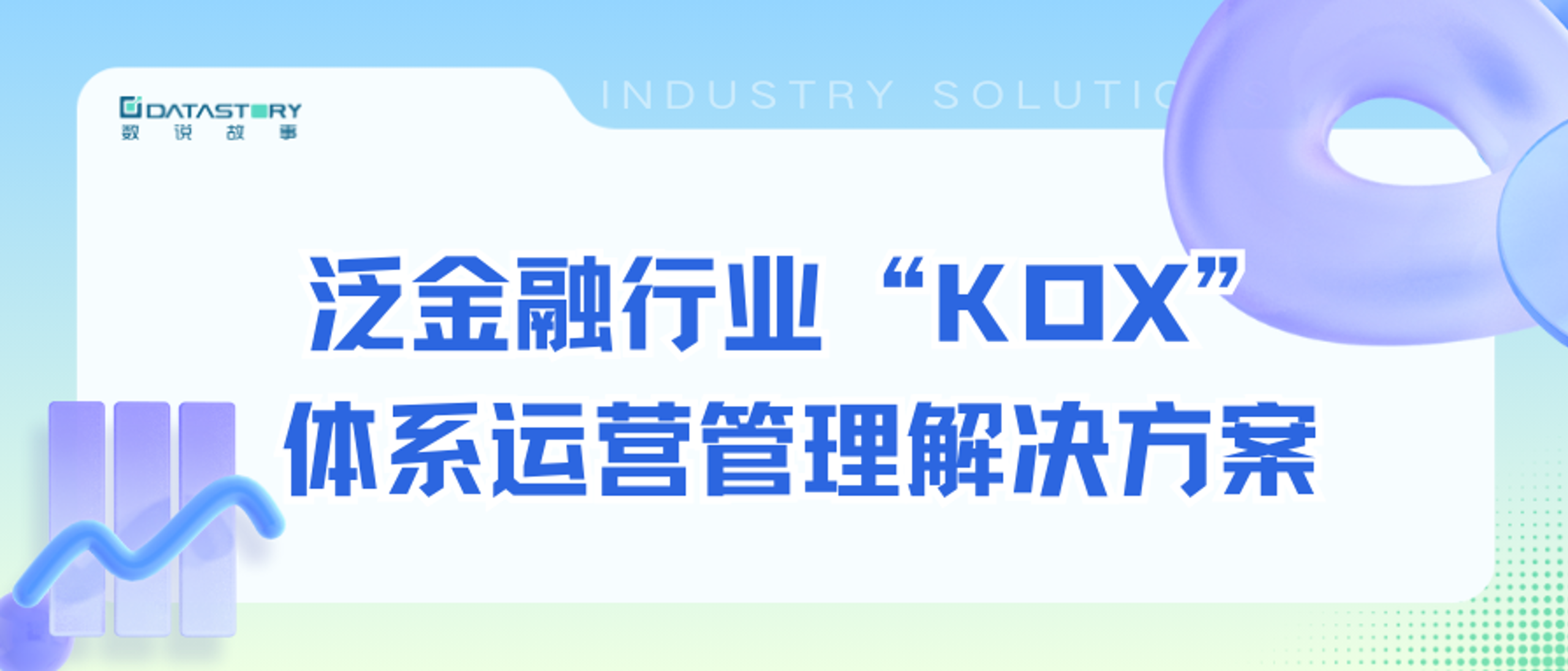 数说故事解决方案 | 打造泛金融企业“品牌人格化”，穿越存量市场