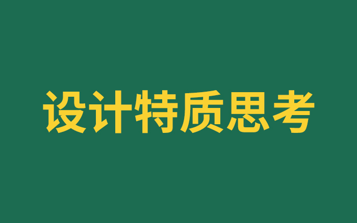 具备这三种特质，做设计更有搞头