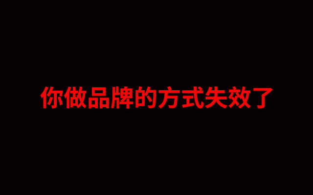 耐克300亿美元买来的教训：你做品牌的方式失效了