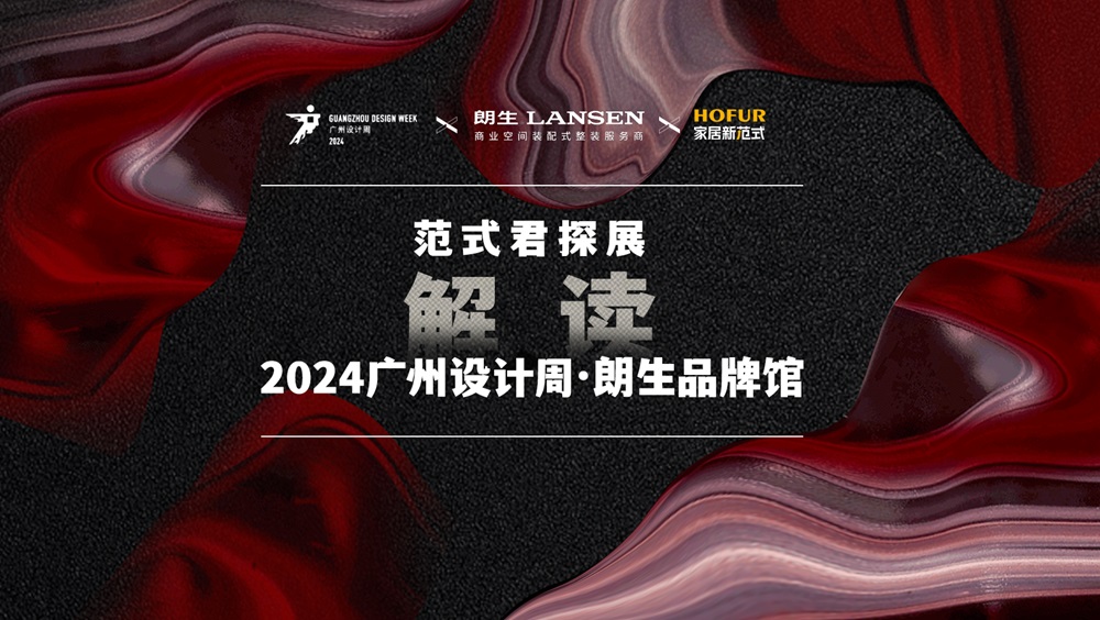 范式君探展，解讀2024廣州設計周·朗生品牌館