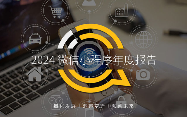 2024微信小程序年度盘点：覆盖场景持续增加