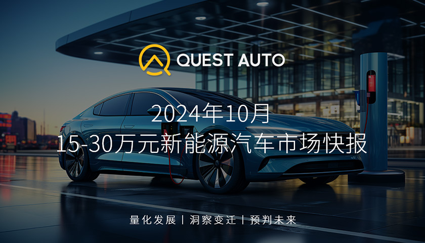 10月15-30万元新能源汽车市场：一线及新一线城市用户占比达52.6%