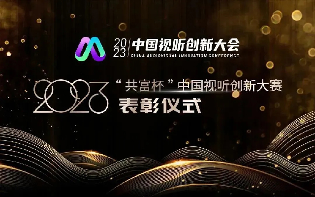 驚艷亮相，重磅發布！容量短劇受邀參加“2023中國視聽創新大會”
