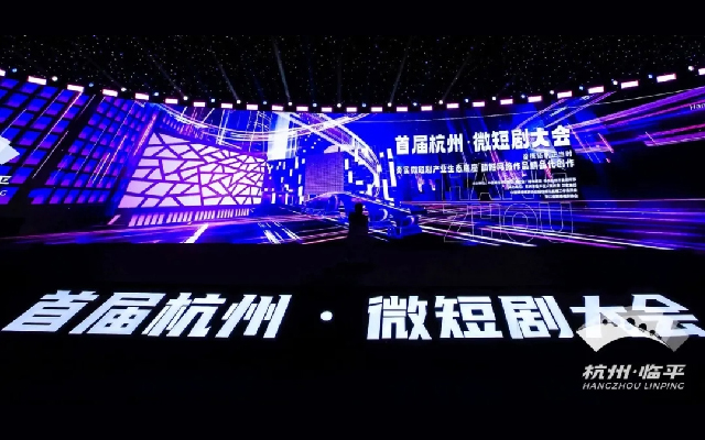 微以求精，臻于至美！容量短劇受邀參加首屆杭州·微短劇大會