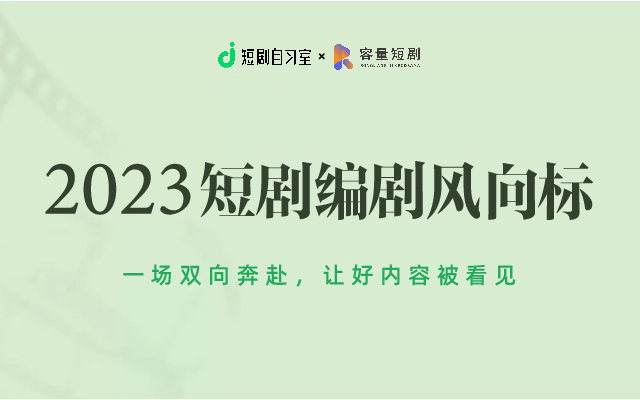 容量短劇攜手短劇自習室共話編劇新風向標！2023短劇編劇線下閉門會圓滿落幕