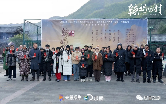 容量短劇精品微短劇系列之《辣媽回村》開機！聚焦共同富裕，講好鄉村振興故事！