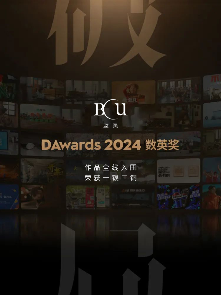 奖讯： 2024数英奖获奖名单揭晓，蓝昊作品全线入围，荣获1银2铜！