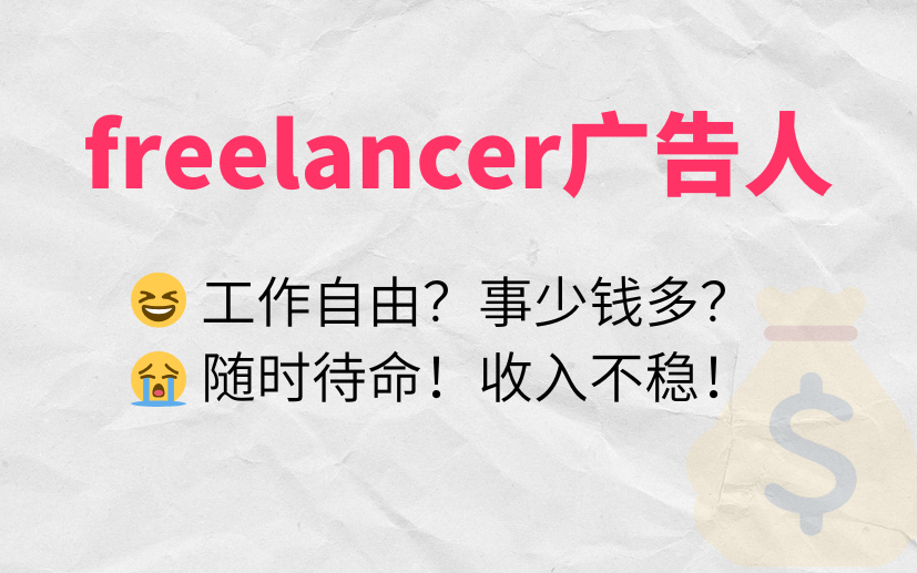 freelancer=自由？获戛纳金狮的前4A文案劝你别冲动！