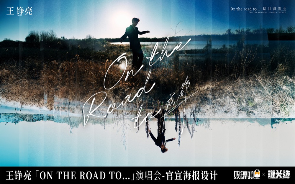 王铮亮「On the road to…」演唱会官宣海报