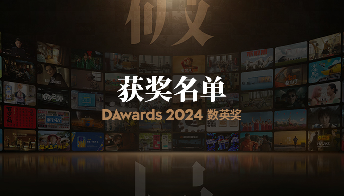 创新媒介营销！淘宝天下获2024数英奖