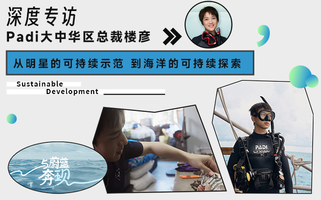 ESG營銷|和李現探訪濤島，如何實現海洋可持續?專訪PADI中華區總裁