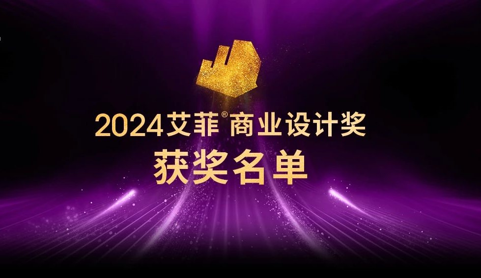 2024艾菲商业设计奖获奖名单及实效排名揭晓！