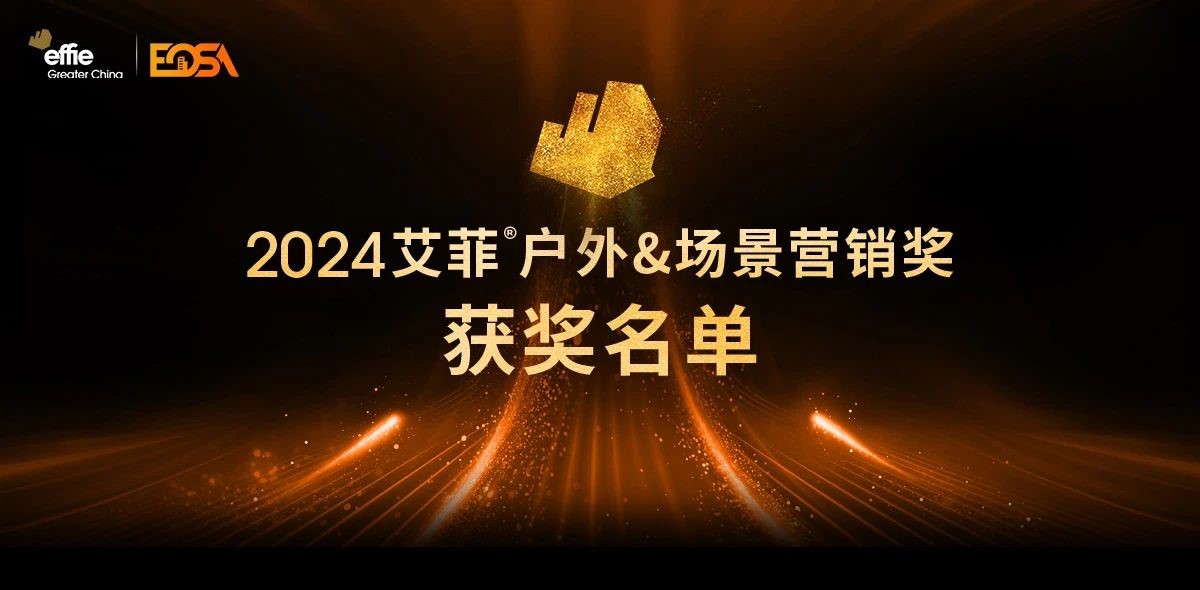 2024艾菲户外&场景营销奖获奖名单及实效排名揭晓！