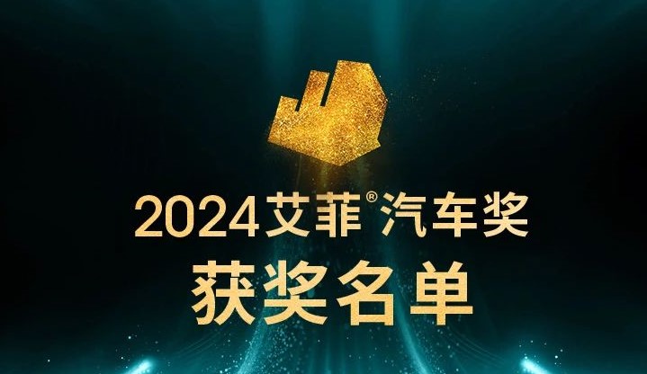 2024艾菲汽车奖获奖名单及实效排名揭晓！