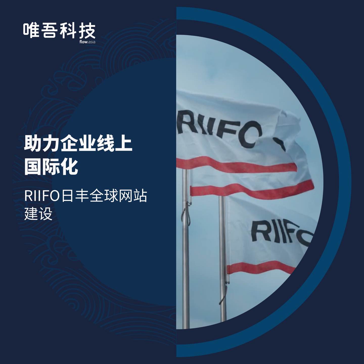 助力企業(yè)出海國際化 - RIIFO（日豐）全球官網(wǎng)建設(shè)