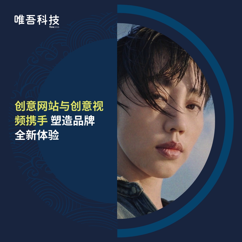 國際化創(chuàng)意網(wǎng)站與創(chuàng)意視頻攜手，塑造品牌全新體驗(yàn)。