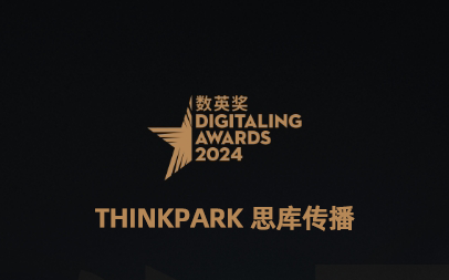 奖讯：THINKPARK思库传播案例获数英奖