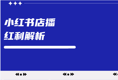 小红书店播的红利到底是什么红利？