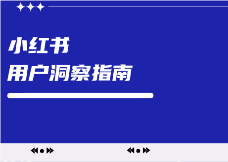 无洞察，不投放！小红书用户洞察指南！