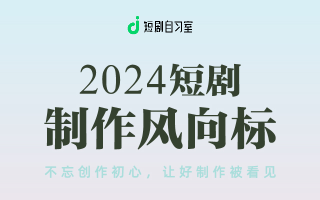 容量短劇攜手創作者探尋內容升級之路！2024短劇制作線下閉門會圓滿落幕