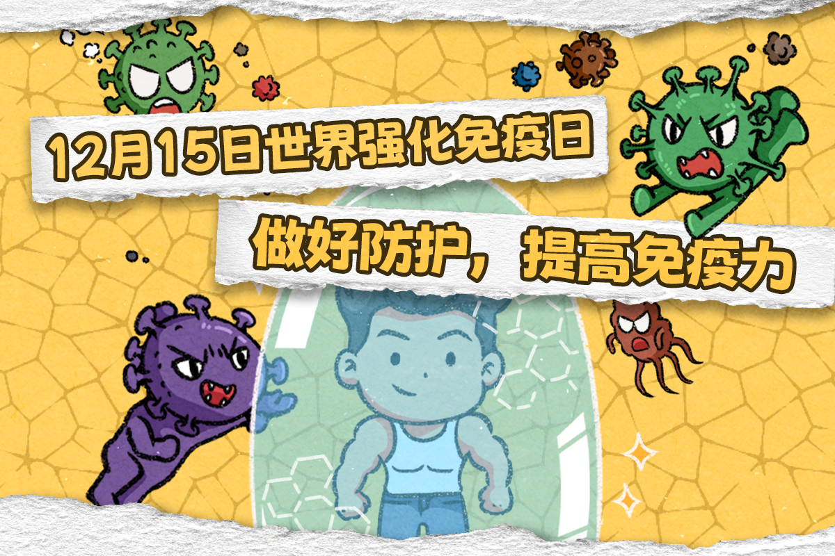 【人民日報&知識嗑兒】「免疫力」這層人體自身護甲到底是什么？