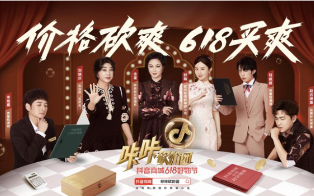 案例｜抖音618咔咔砍價團：金星劉曉慶舒暢女團出道