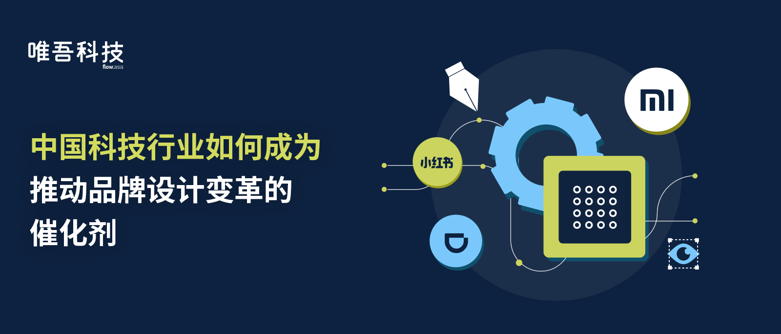 中國科技行業(yè)如何成為推動(dòng)品牌設(shè)計(jì)變革的催化劑