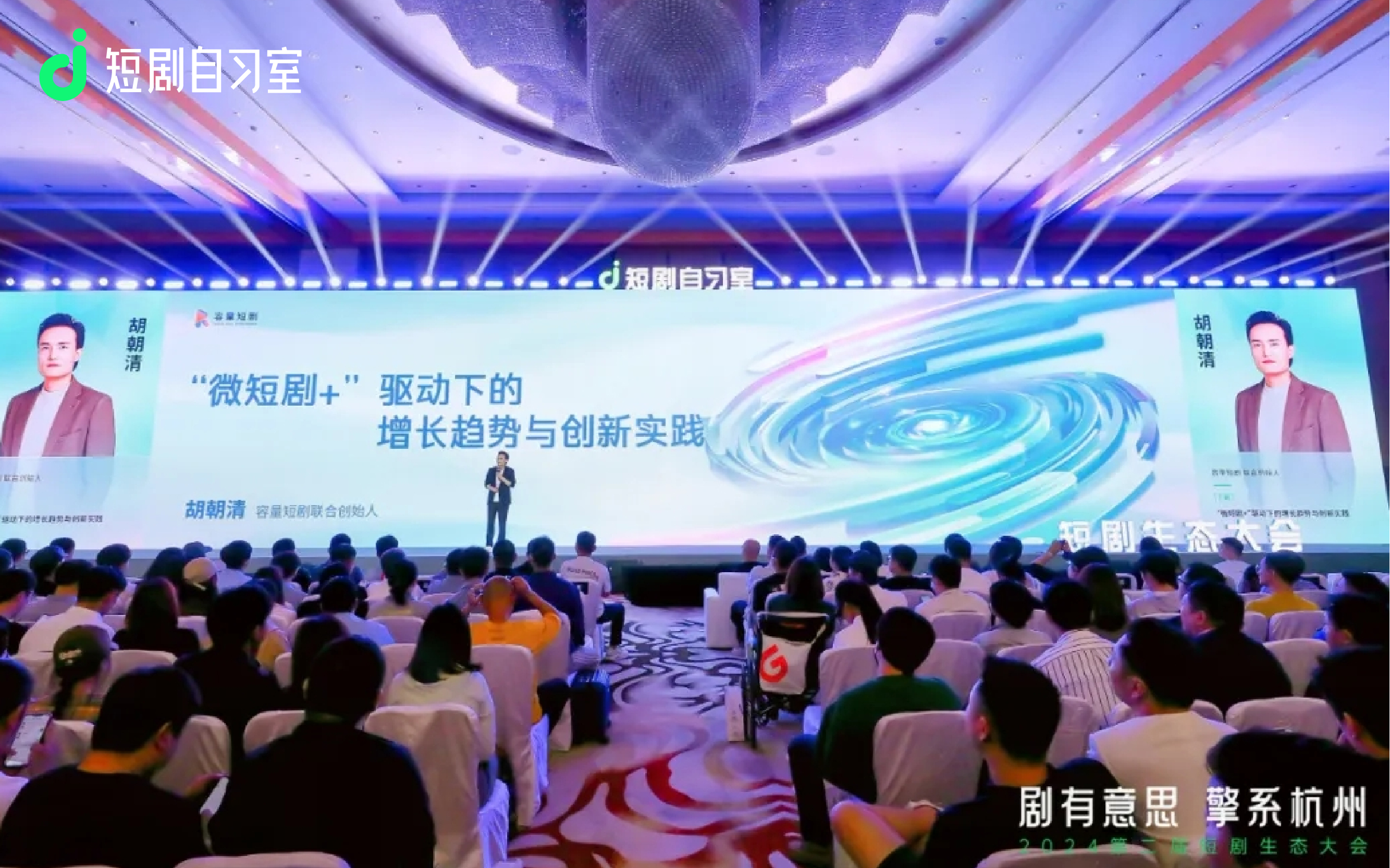 容量短劇作為官方支持單位參加「劇有意思 擎系杭州」2024年短劇生態大會，共探行業新生態