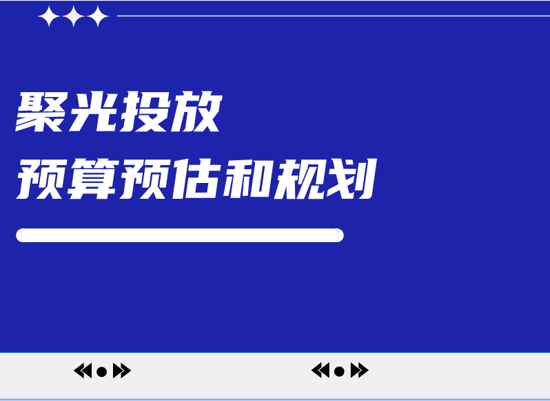 如何倒推小红书投流预算？