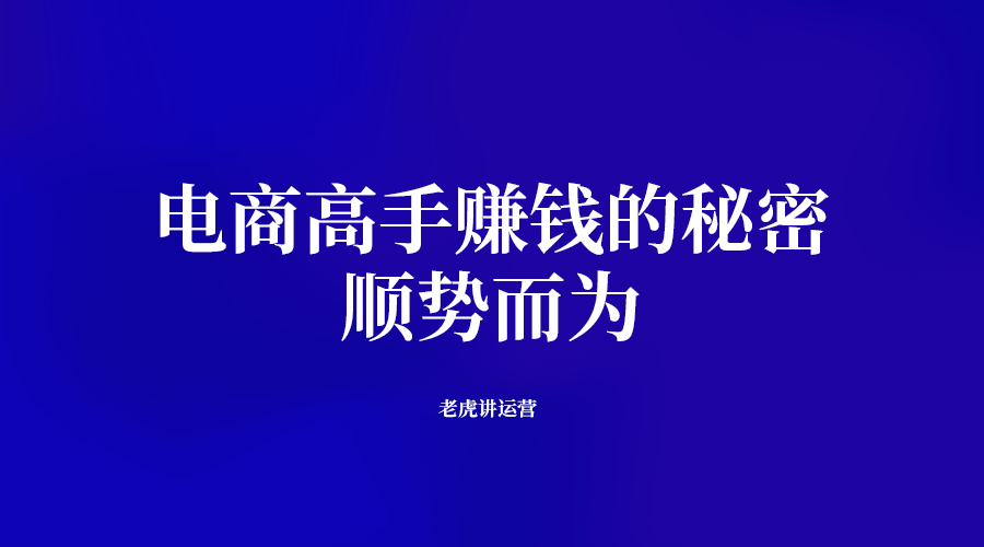 电商高手赚钱的秘密：顺势而为