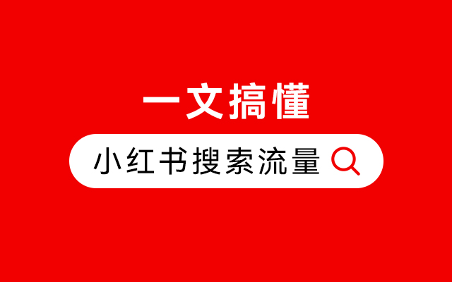 一文搞懂怎样抢占小红书搜索流量