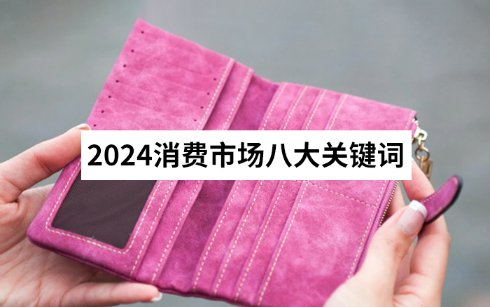 年度复盘：2024消费市场八大关键词