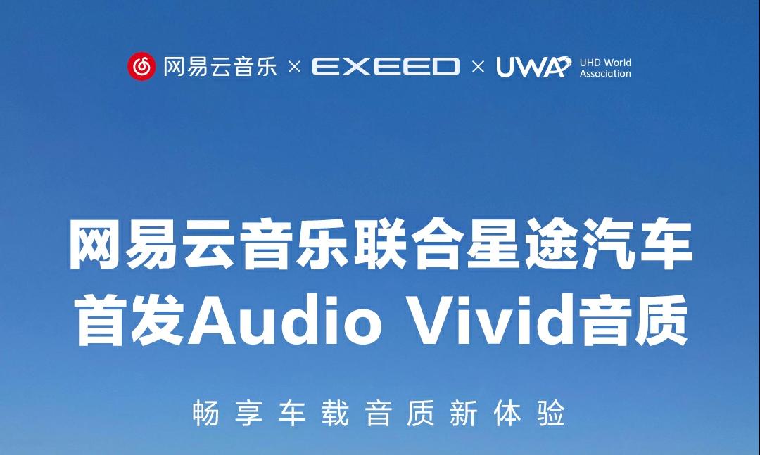 网易云音乐Audio Vivid音质 首发星途汽车车载端