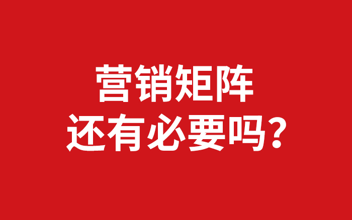 品牌狂卷social矩阵，为什么还是越卷越慌？