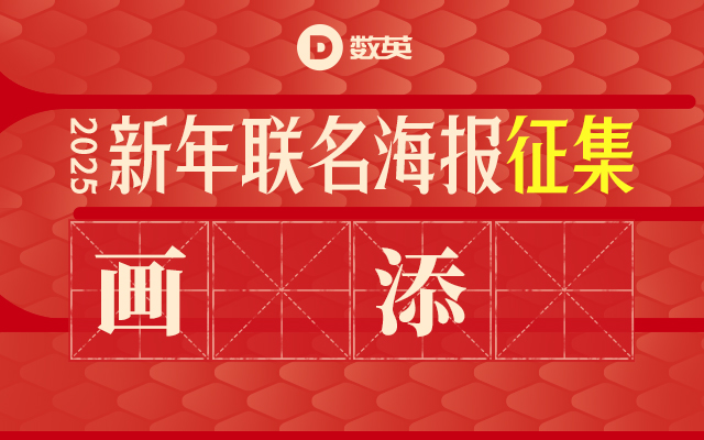 数英“新年联名海报”征集开始，一起画蛇添福！