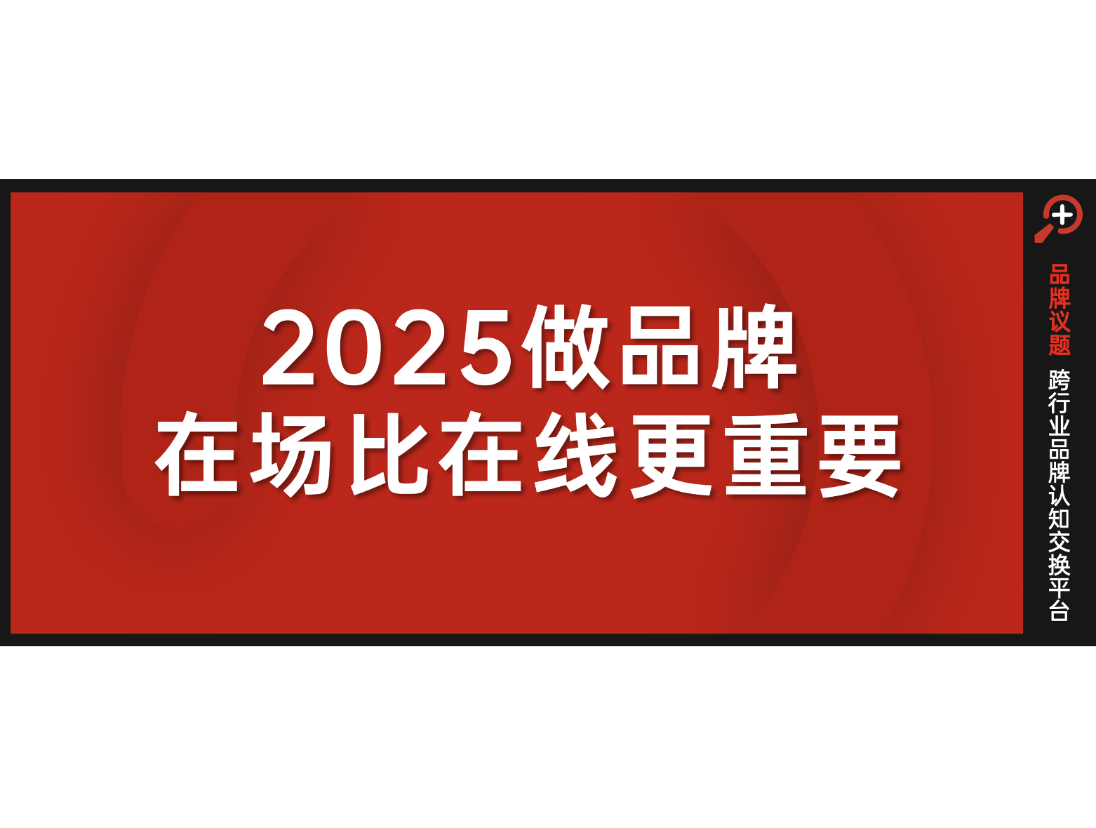 2025品牌传播，在场比在线更重要