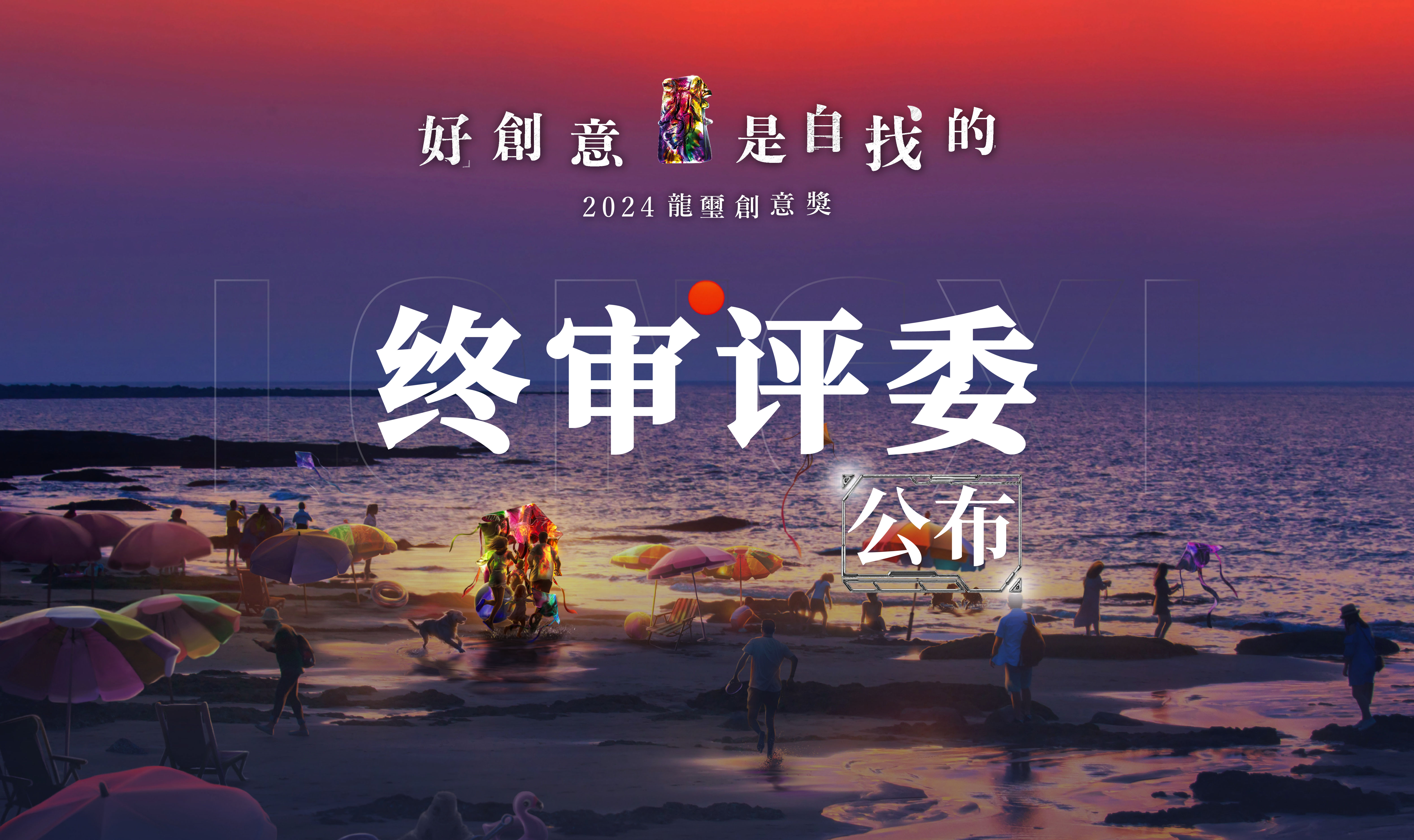 2024龍璽创意奖终审评委阵容官宣！