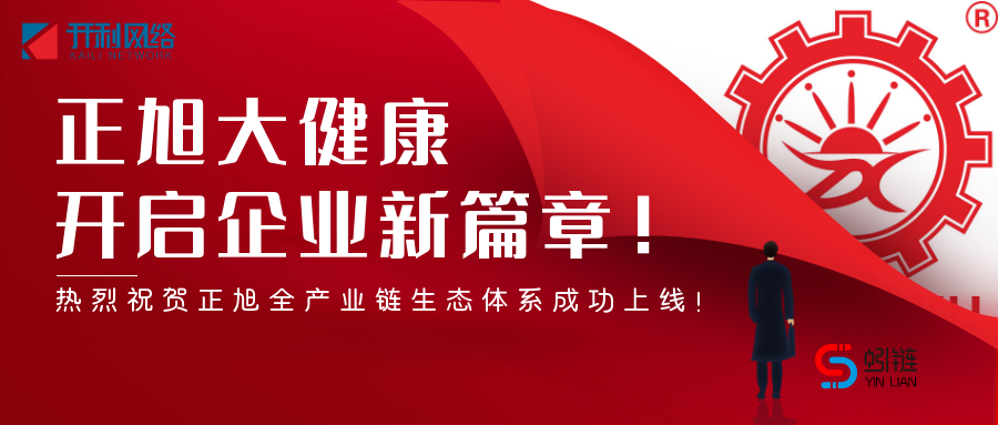 熱烈祝賀正旭全產業鏈生態大健康數字化體系成功上線發布
