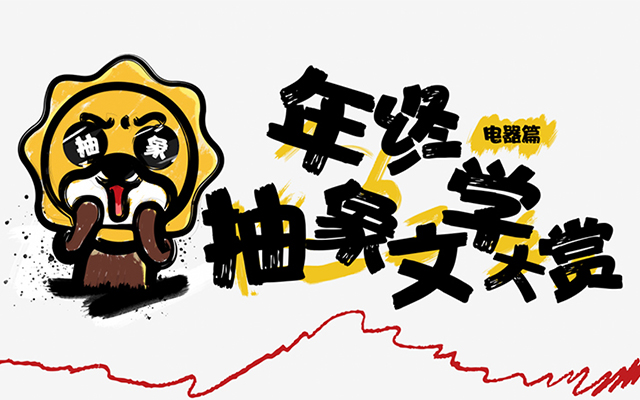 當(dāng)電器遇上抽象，會擦出什么樣的火花？