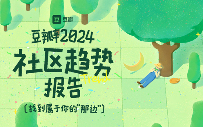 《豆瓣2024社区趋势报告》正式发布