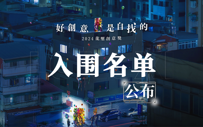 2024龍璽创意奖入围名单荣誉揭榜，终审评委阵容官宣