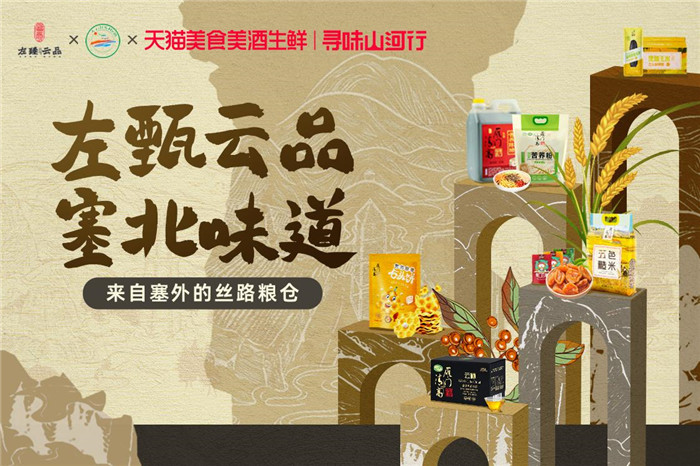 淘寶天貓攜手山西左云，助力“左臻云品”邁上區域品牌建設新臺階